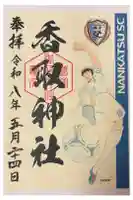亀有香取神社の御朱印