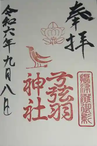 弓弦羽神社(兵庫県)