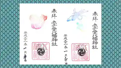 太子堂八幡神社の御朱印
