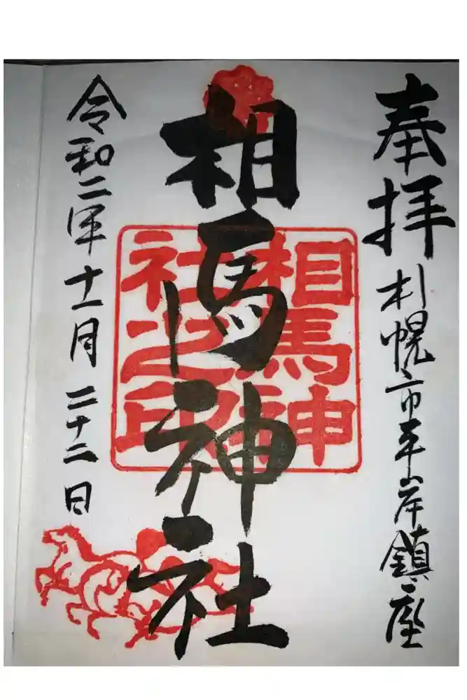 相馬神社の御朱印