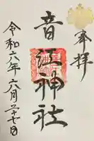 音江神社の御朱印