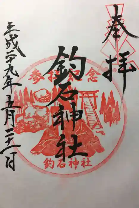 釣石神社の御朱印