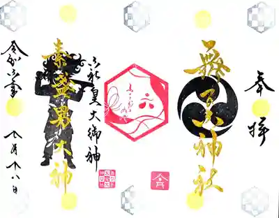 六社皇大御神御朱印
