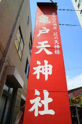 亀戸天神社のその他建物