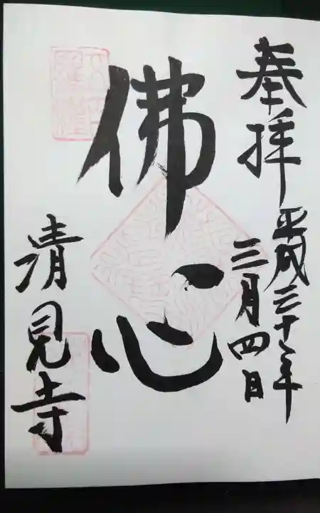 清見寺の御朱印