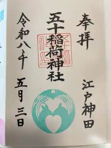 五十稲荷神社(栄寿稲荷神社)(東京都)