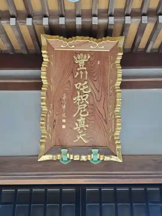 松月院(東京都)