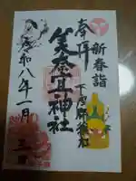 美奈宜神社の御朱印