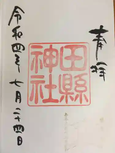 田縣神社の御朱印