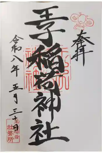 王子稲荷神社の御朱印 2026年05月