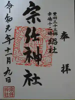宗任神社の御朱印