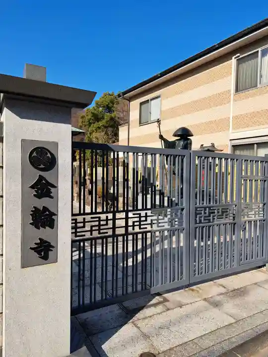 金輪寺(東京都)