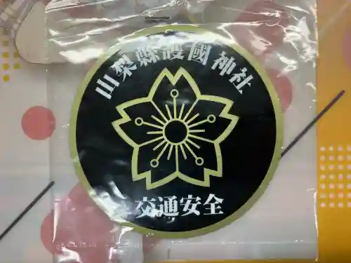 山梨縣護國神社のお守り