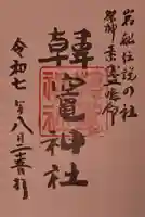 韓竈神社の御朱印