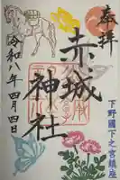 佐野赤城神社の御朱印