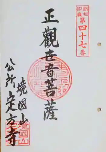 定方寺の御朱印 2023年04月