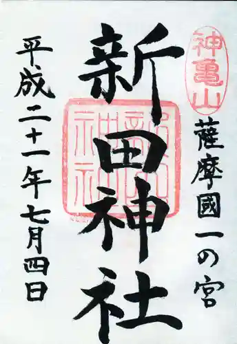 新田神社の御朱印