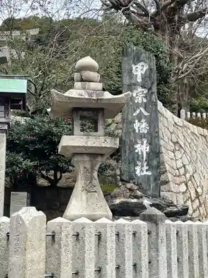 甲宗八幡宮のその他建物