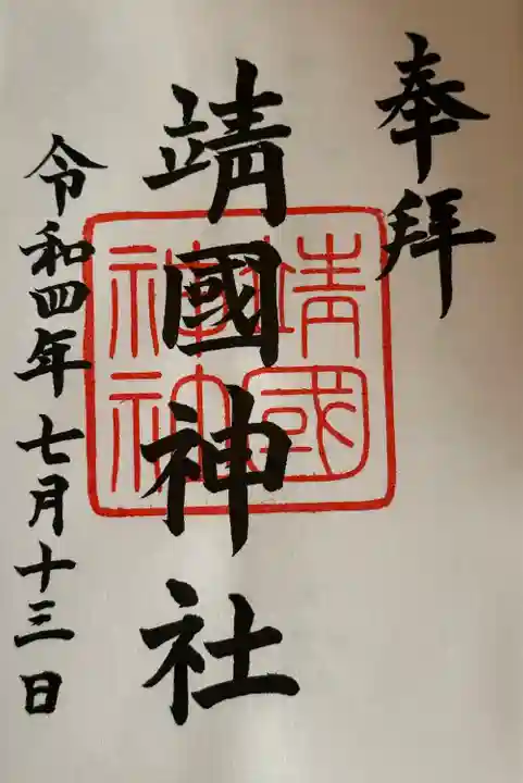 靖國神社(東京都)