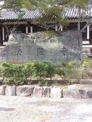法隆寺(奈良県)