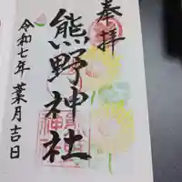 熊野神社の御朱印