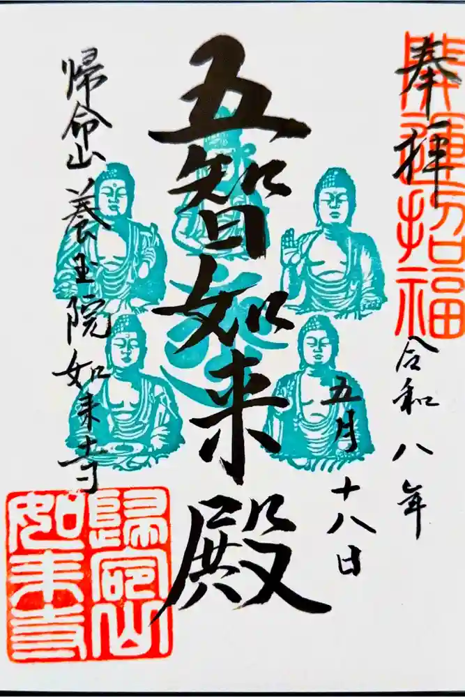 養玉院如来寺の御朱印