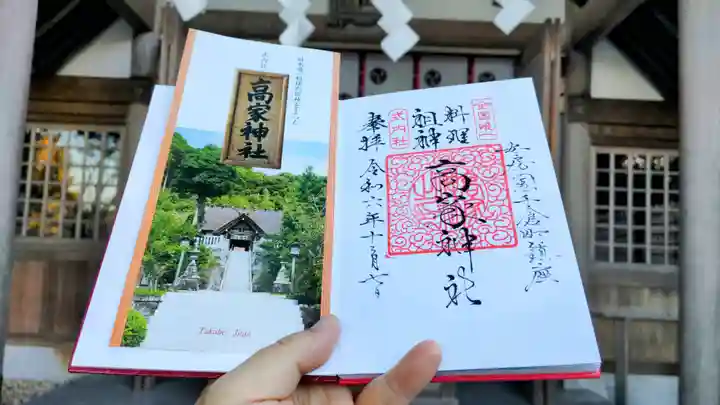 高家神社の御朱印