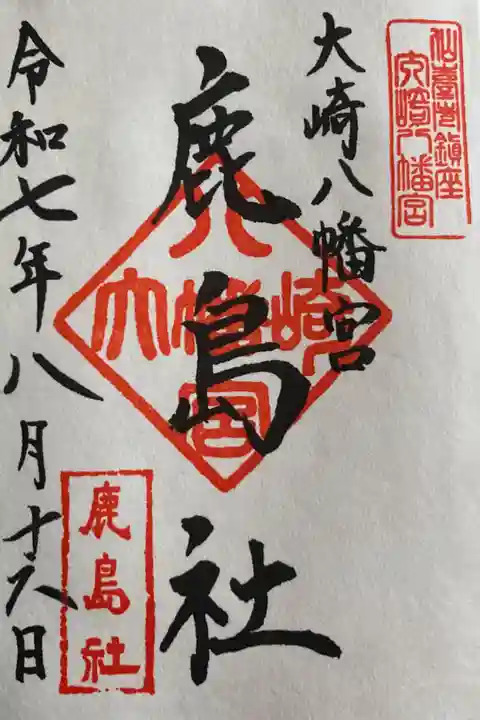 鹿島社御朱印