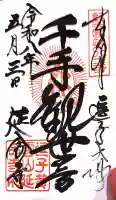 延命寺(逗子大師延命寺)の御朱印