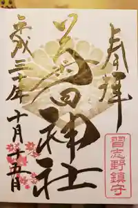 菊田神社の御朱印