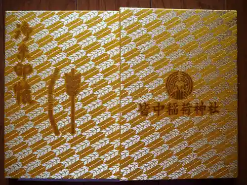 皆中稲荷神社の御朱印帳