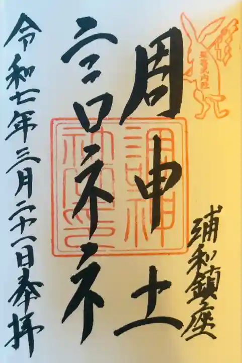 調神社(埼玉県)