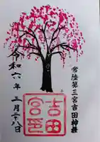 常陸第三宮 吉田神社(茨城県)