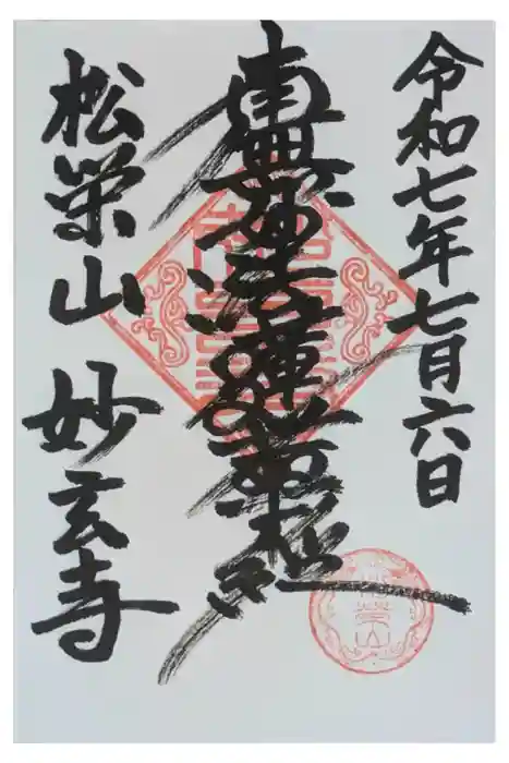 妙玄寺の御朱印