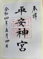 平安神宮の御朱印