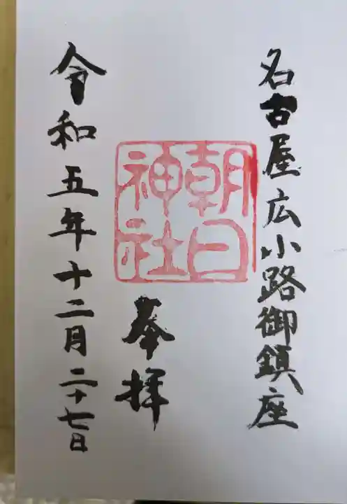 朝日神社(愛知県)