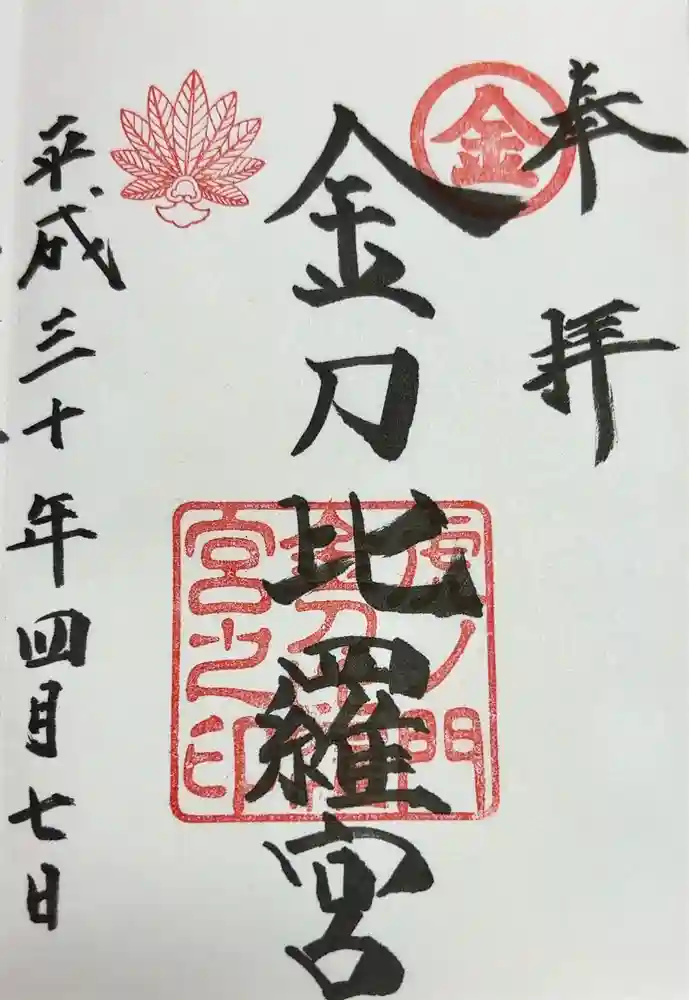 虎ノ門金刀比羅宮の御朱印