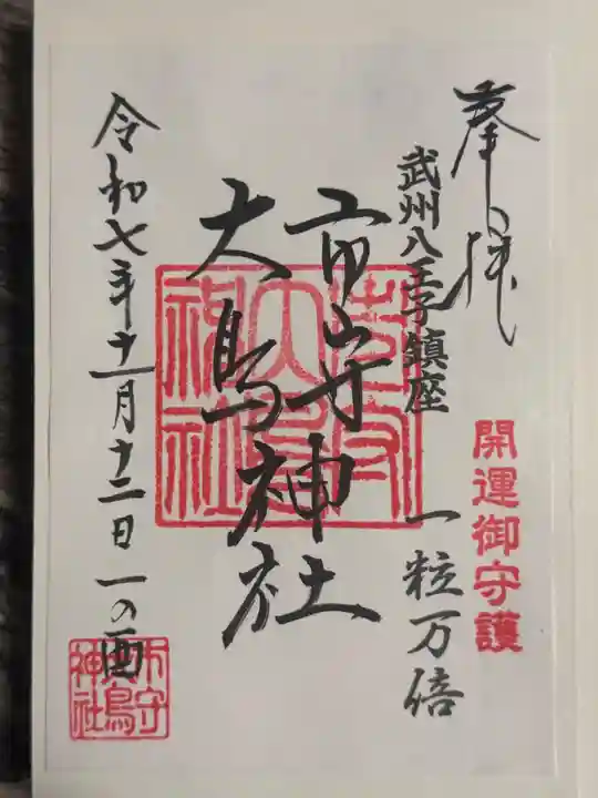 市守大鳥神社(東京都)