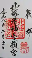 北海道神宮頓宮の御朱印