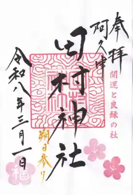 阿久津「田村神社」（郡山市阿久津町）旧社名：伊豆箱根三嶋三社の御朱印