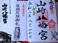 山﨑八幡宮の授与品その他