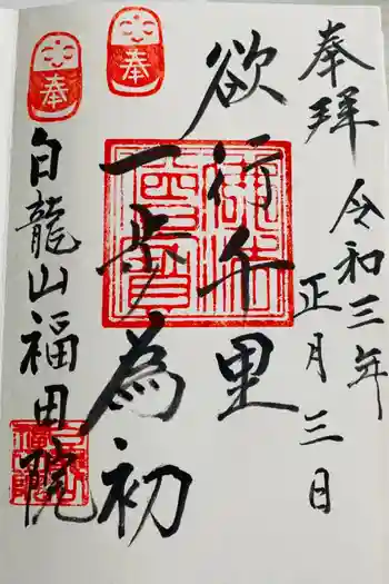 福田院の御朱印 2021年01月