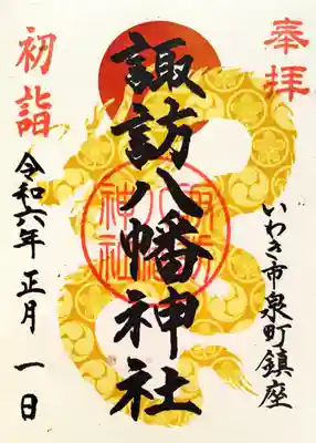 諏訪神社と八幡神社それぞれの御社紋入り
