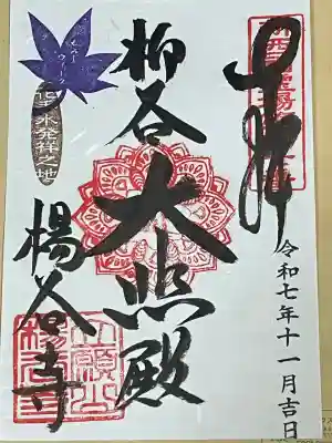 柳谷観音　楊谷寺(京都府)