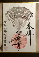 宝積寺の御朱印