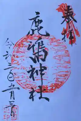 鹿嶋神社の御朱印