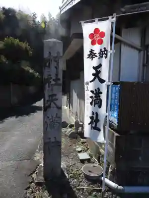 天満社（宮山天満社）(愛知県)