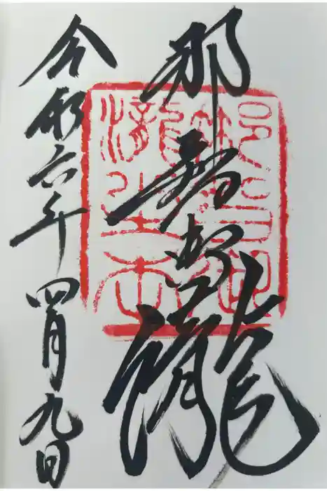 飛瀧神社（熊野那智大社別宮）の御朱印