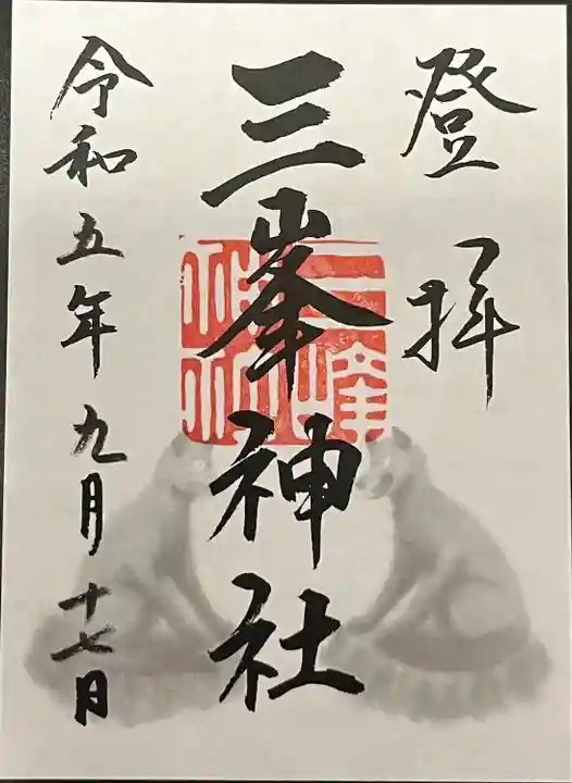 三峯神社(埼玉県)