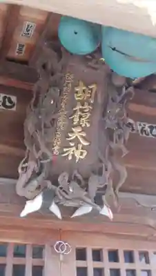 胡録神社のその他建物
